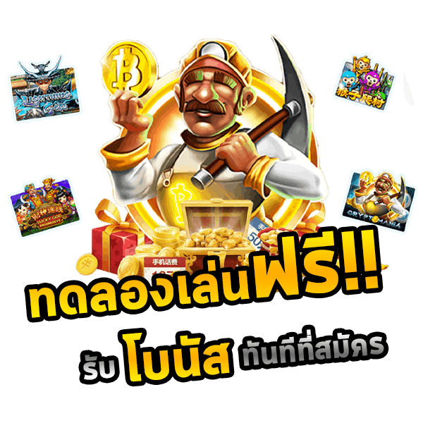 รับโบนัสทันทีที่สมัคร