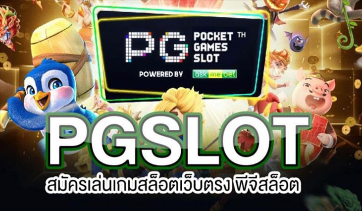 ทางเข้า pg slot เว็บตรง