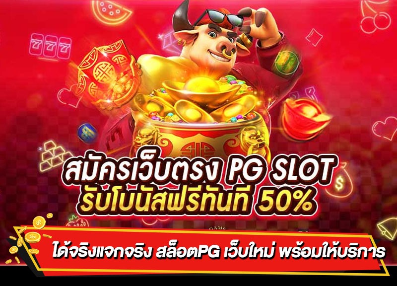 pg slot สมัคร ใหม่