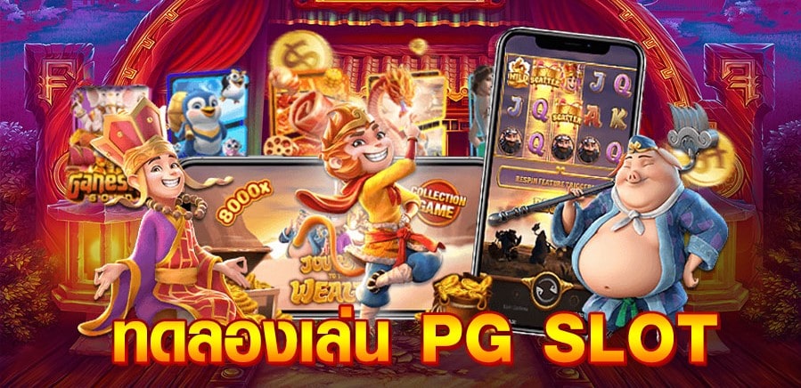 pg ทดลอง เล่น เกม ใหม่