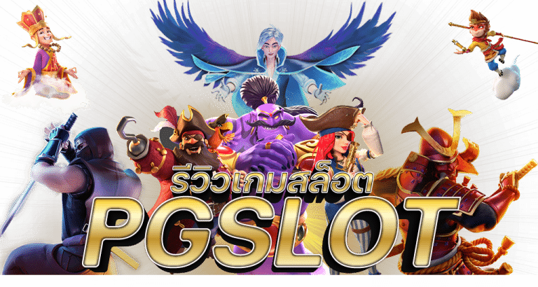 pg slot รีวิว