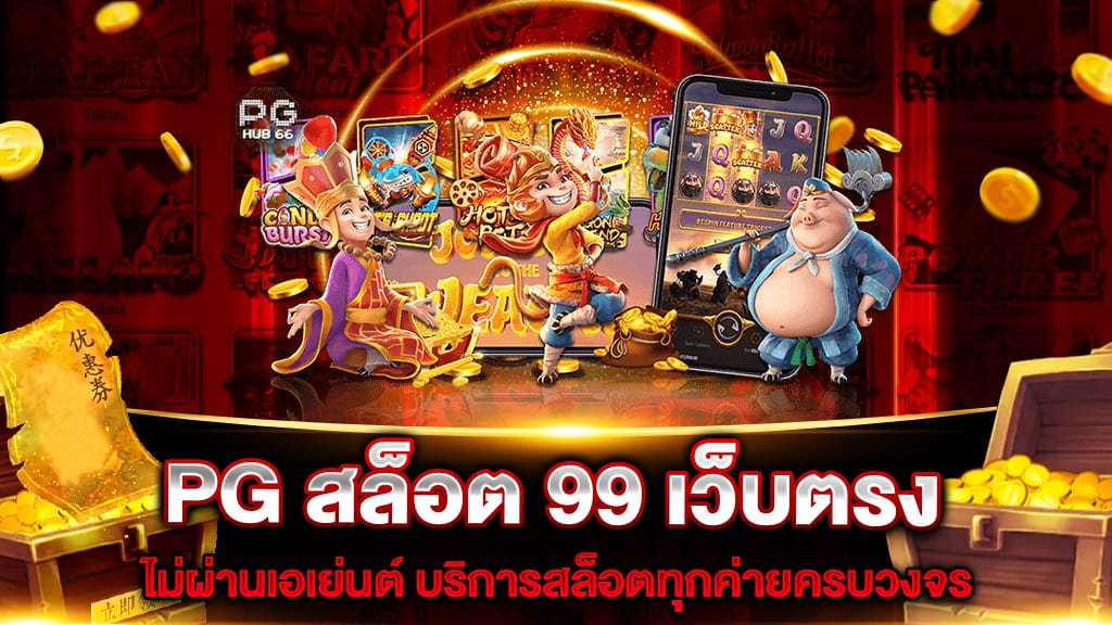 pg สล็อต 99