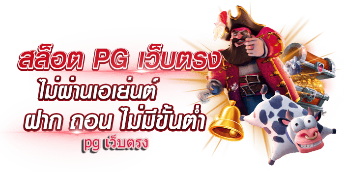 pg slot ทางเข้า